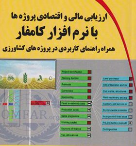 کتاب ارزیابی مالی و اقتصادی پروژه ها با نرم افزار کامفار