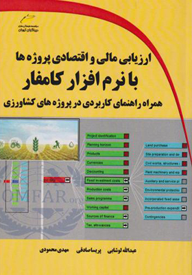 کتاب ارزیابی مالی و اقتصادی پروژه ها با نرم افزار کامفار