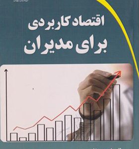 کتاب اقتصاد کاربردی برای مدیران
