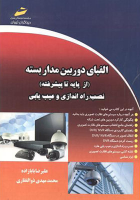 کتاب الفبای دوربین مدار بسته از پایه تا پیشرفته