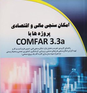 کتاب امکان سنجی مالی و اقتصادی پروژه ها با COMFAR 3.3a