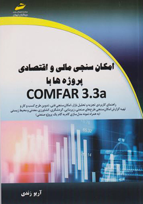 کتاب امکان سنجی مالی و اقتصادی پروژه ها با COMFAR 3.3a