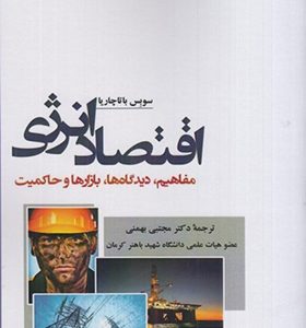 کتاب انرژی انرژی جلد 1 سوبس باتاچاریا