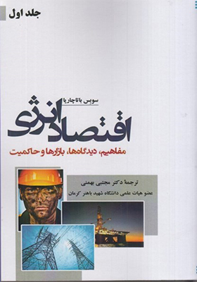 کتاب انرژی انرژی جلد 1 سوبس باتاچاریا