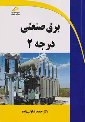 کتاب برق صنعتی درجه 2