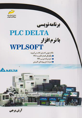 کتاب برنامه نویسی PLC DELTA با نرم افزار WPLSOFT
