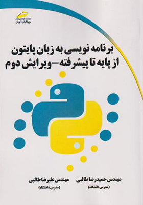 کتاب برنامه نویسی به زبان پایتون از پایه تا پیشرفته