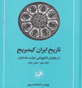 کتاب تاریخ ایران کیمبریج جلد 3 بخش 2 از سلوکیان تا فروپاشی دولت ساسانیان