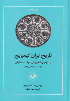 کتاب تاریخ ایران کیمبریج جلد 3 بخش 2 از سلوکیان تا فروپاشی دولت ساسانیان
