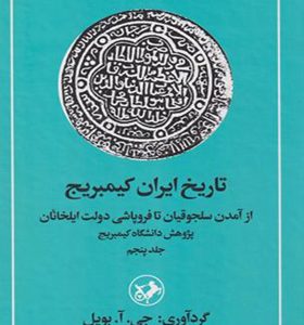 کتاب تاریخ ایران کیمبریج جلد 5