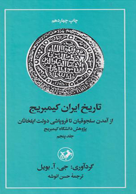 کتاب تاریخ ایران کیمبریج جلد 5