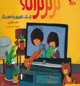 کتاب تر تر ترانه 2 تل تل تلویزیون و نه شعر دیگر