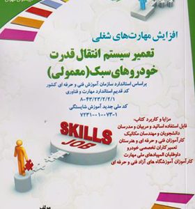 کتاب تعمیر سیستم انتقال قدرت خودروهای سبک معمولی