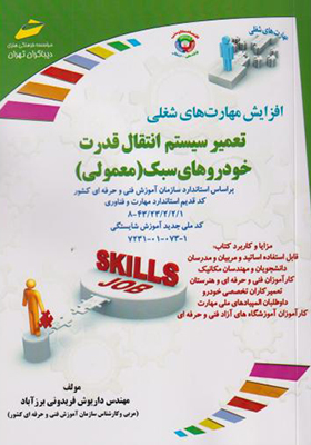 کتاب تعمیر سیستم انتقال قدرت خودروهای سبک معمولی