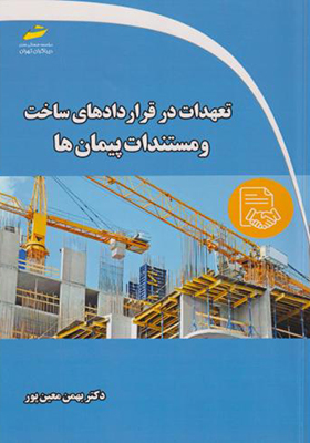 کتاب تعهدات در قراردادهای ساخت و مستندات پیمان ها