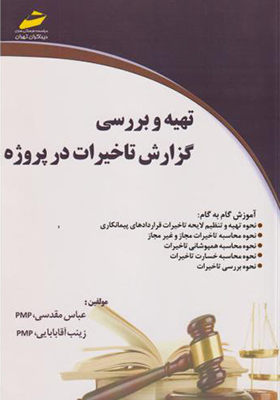 کتاب تهیه و بررسی گزارش تاخیرات در پروژه