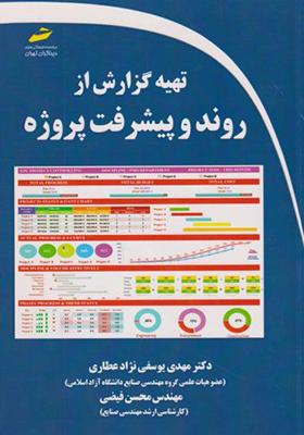 کتاب تهیه گزارش از روند و پیشرفت پروژه