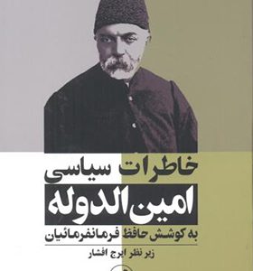 کتاب خاطرات سیاسی امین الدوله