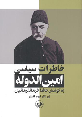 کتاب خاطرات سیاسی امین الدوله