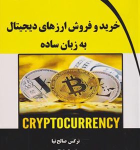 کتاب خرید و فروش ارزهای دیجیتال به زبان ساده