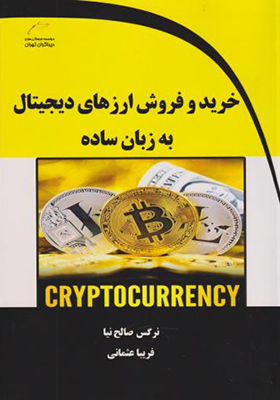کتاب خرید و فروش ارزهای دیجیتال به زبان ساده