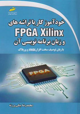 کتاب خودآموز کار با تراشه های FPGA Xilinx و زبان برنامه نویسی آن