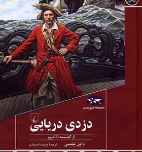 کتاب دزدی دریایی