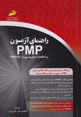 کتاب راهنمای آزمون PMP و استاندارد مدیریت پروژه PMBOK