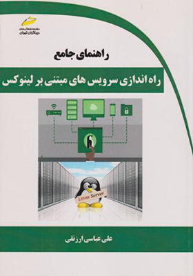 کتاب راهنمای جامع راه اندازی سرویس های مبتنی بر لینوکس