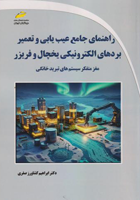 کتاب راهنمای جامع عیب یابی و تعمیر بردهای الکترونیکی یخچال و فریزر