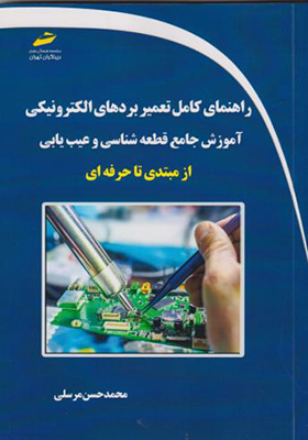 کتاب راهنمای کامل تعمیر بردهای الکترونیکی آموزش جامع قطعه شناسی و عیب یابی از مبتدی تا حرفه ای