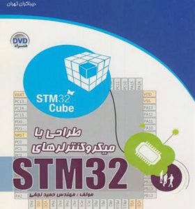 کتاب طراحی با میکروکنترلرهای STM32