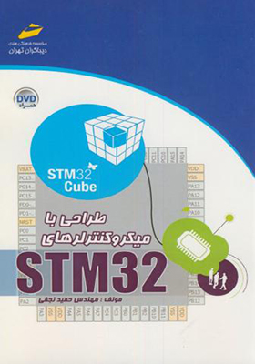 کتاب طراحی با میکروکنترلرهای STM32