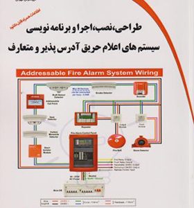 کتاب طراحی نصب اجرا و برنامه نویسی سیستم های اعلام حریق آدرس پذیر و متعارف