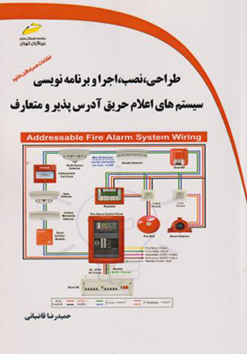 کتاب طراحی نصب اجرا و برنامه نویسی سیستم های اعلام حریق آدرس پذیر و متعارف