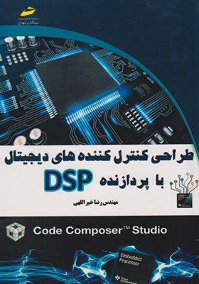 کتاب طراحی کنترل کننده های دیجیتال با پردازنده DSP