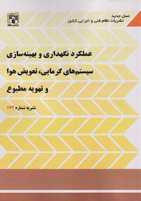 کتاب عملکرد نگهداری و بهینه سازی سیستم های گرمایی تعویض هوا و تهویه مطبوع نشریه شماره 172
