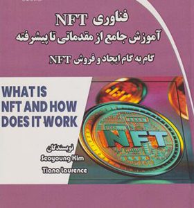 کتاب فناوری NFT آموزش جامع از مقدماتی تا پیشرفته