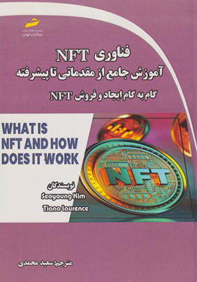 کتاب فناوری NFT آموزش جامع از مقدماتی تا پیشرفته