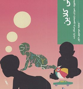 کتاب قدم اول ملانی کلاین