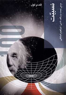 کتاب قدم اول نسبیت