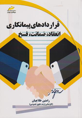 کتاب قراردادهای پیمانکاری انعقاد ضمانت فسخ