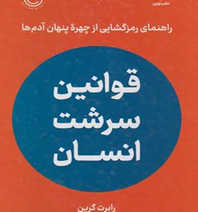 کتاب قوانین سرشت انسان