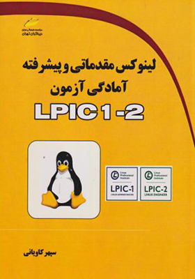 کتاب لینوکس مقدماتی و پیشرفته آمادگی آزمون LPIC 1-2