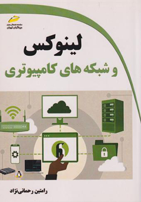 کتاب لینوکس و شبکه های کامپیوتری
