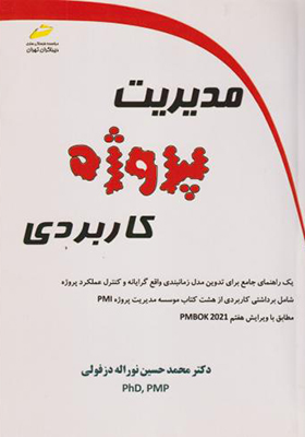 کتاب مدیریت پروژه کاربردی