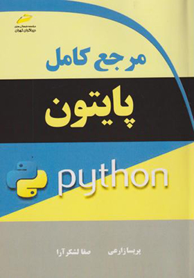 کتاب مرجع کامل پایتون اثر پریسا زارعی