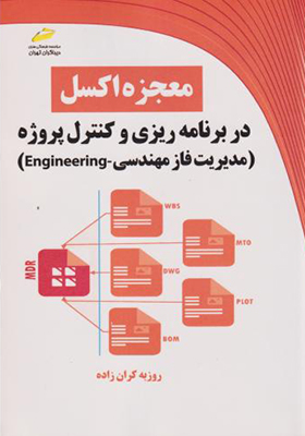 کتاب معجزه اکسل در برنامه ریزی و کنترل پروژه مدیریت فاز مهندسی