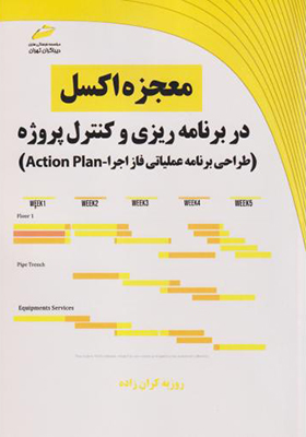 کتاب معجزه اکسل در برنامه ریزی و کنترل پروژه