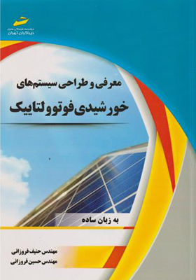 کتاب معرفی و طراحی سیستم های خورشیدی فوتوولتاییک